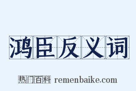 鸿臣反义词是什么意思的图片